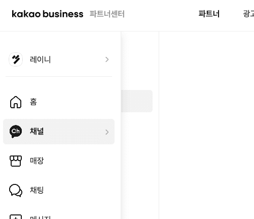 좌측 메뉴의 채널 탭
