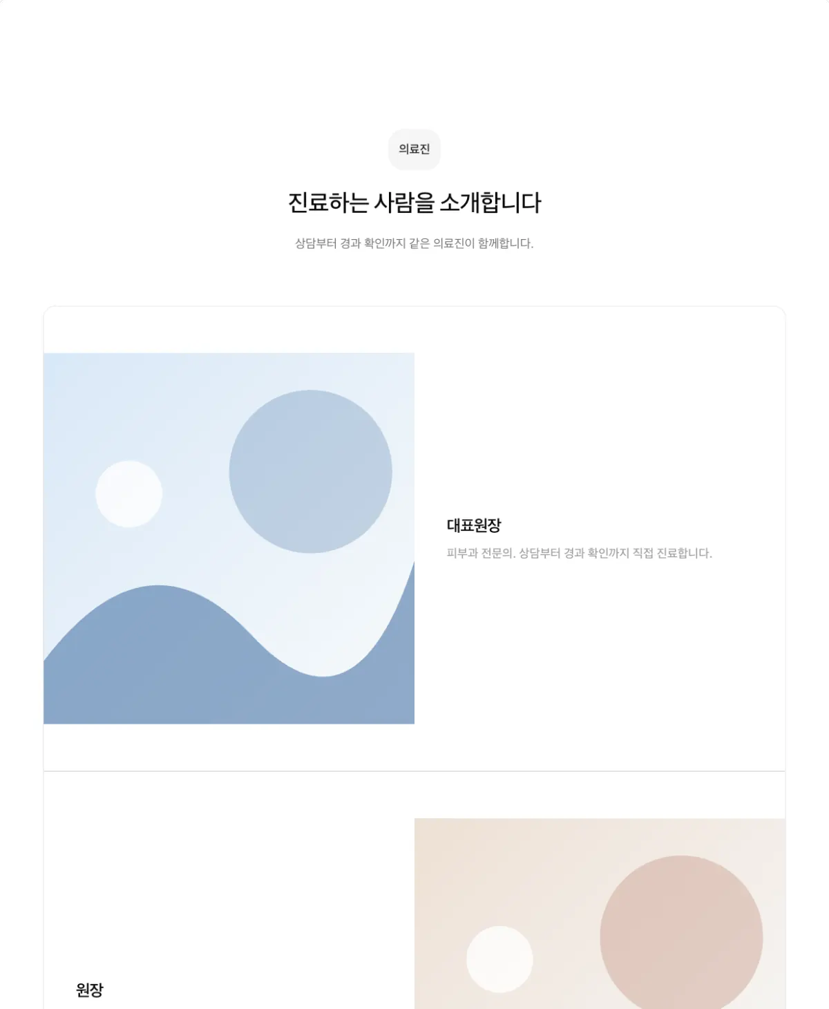 원장님 한 분씩 길게